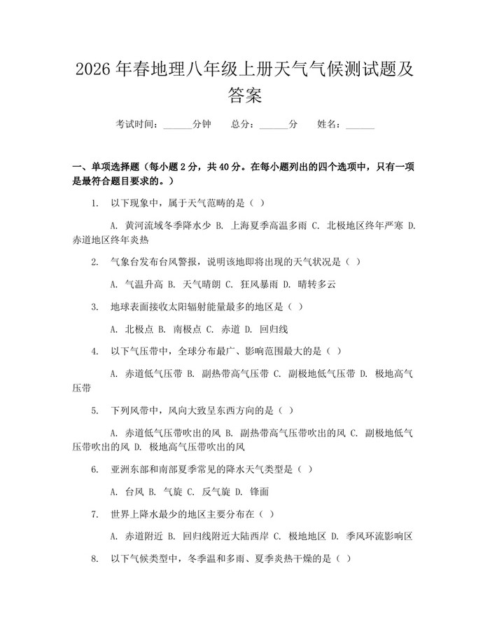 2026年春地理八年级上册天气气候测试题及答案:(docx+pdf)免费下载