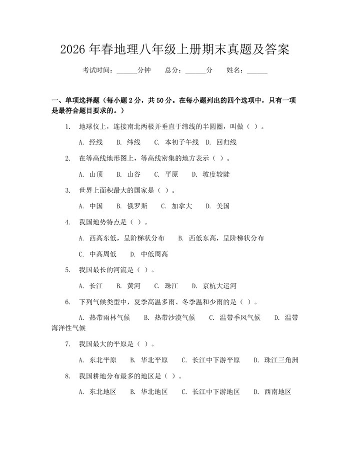 2026年春地理八年级上册期末真题及答案:(docx+pdf)免费下载