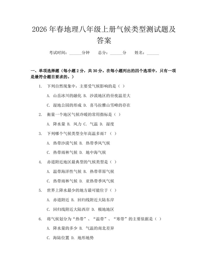 2026年春地理八年级上册气候类型测试题及答案：(docx+pdf)免费下载