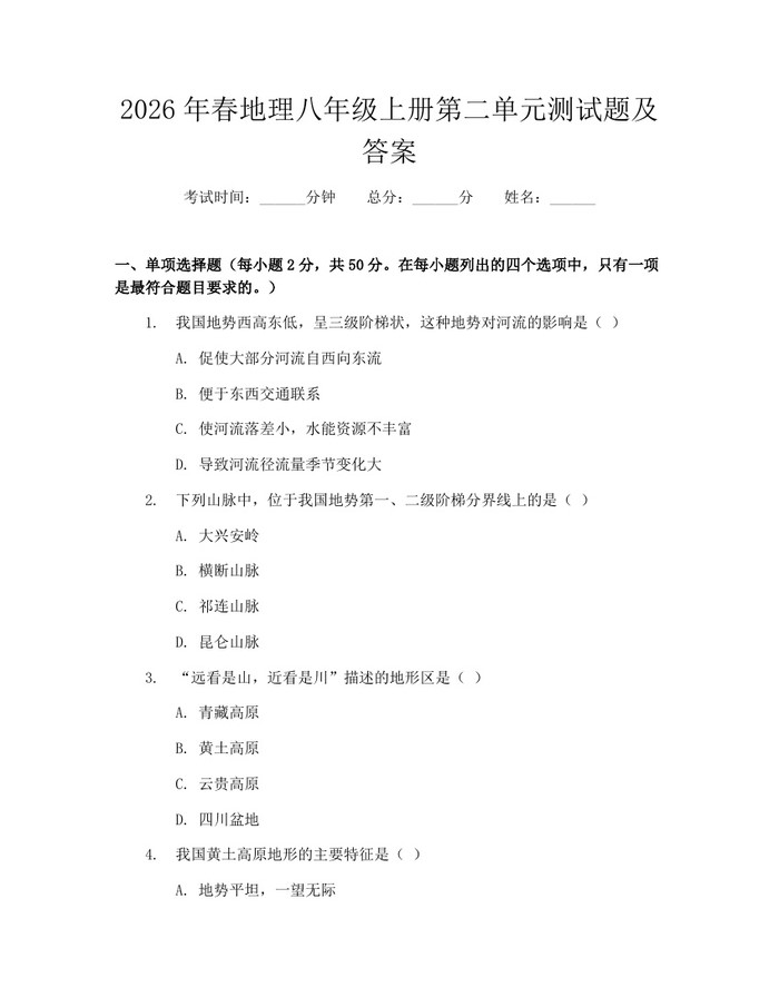 2026年春地理八年级上册第二单元测试题及答案:(docx+pdf)免费下载