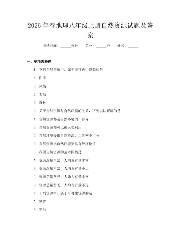 2026年春地理八年级上册自然资源试题及答案：(docx+pdf)免费下载