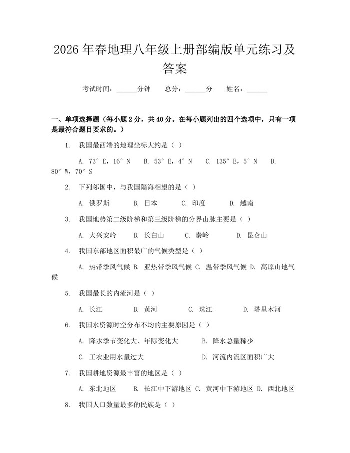 2026年春地理八年级上册部编版单元练习及答案：(docx+pdf)免费下载