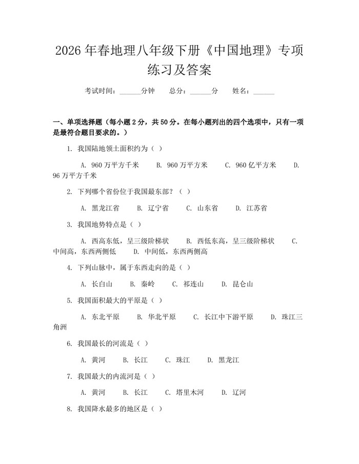 2026年春地理八年级下册《中国地理》专项练习及答案:(docx+pdf)免费下载