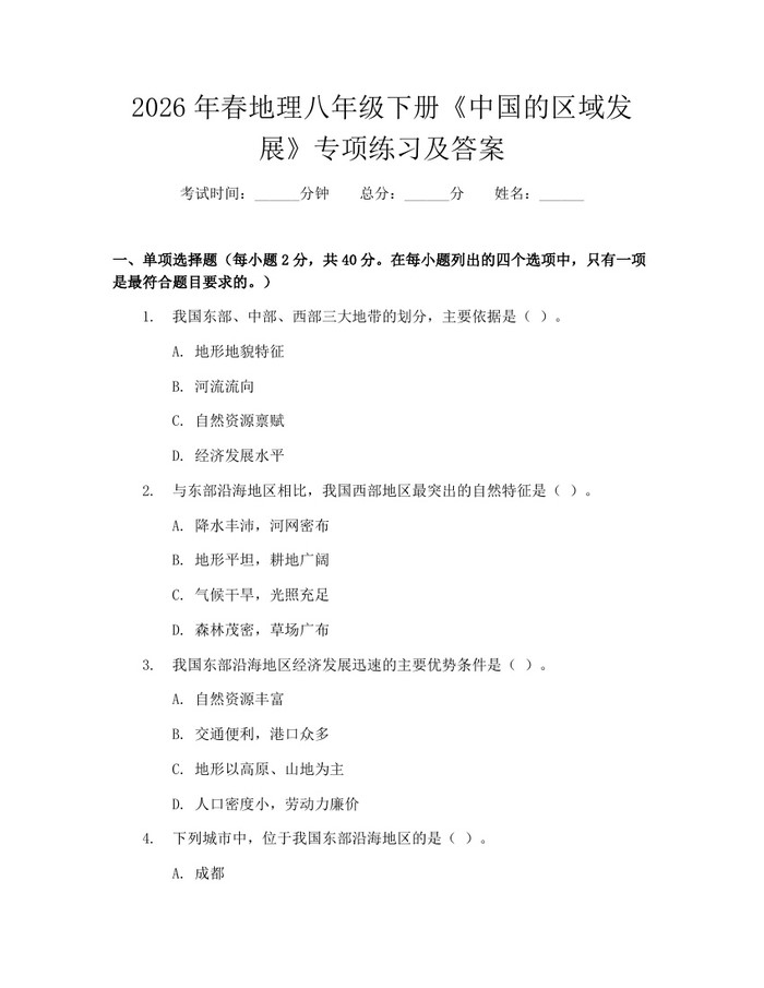 2026年春地理八年级下册《中国的区域发展》专项练习及答案：(docx+pdf)免费下载