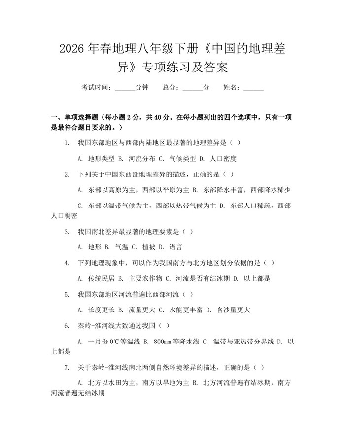 2026年春地理八年级下册《中国的地理差异》专项练习及答案：(docx+pdf)免费下载