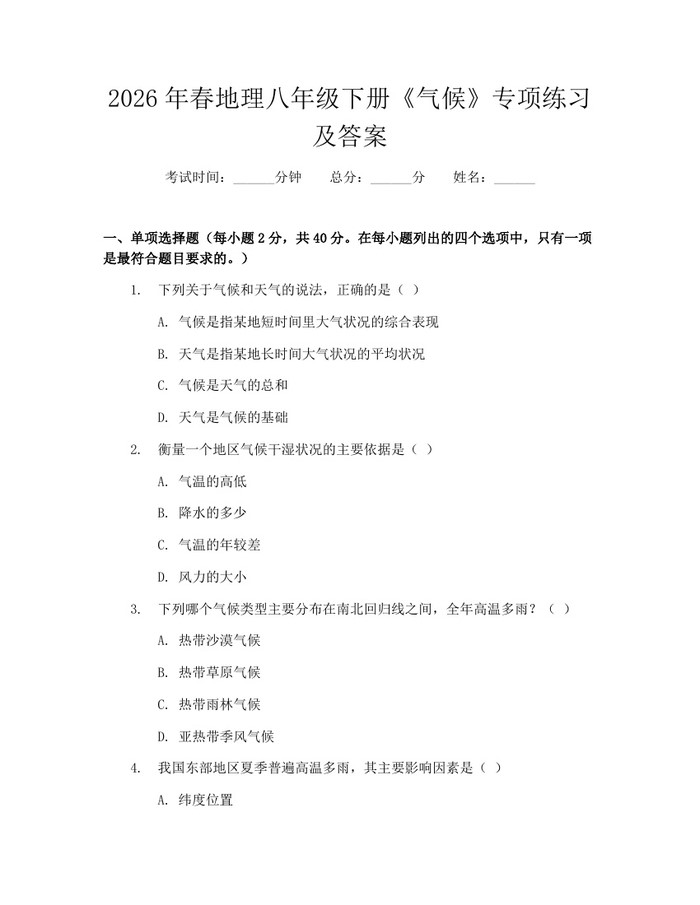 2026年春地理八年级下册《气候》专项练习及答案:(docx+pdf)免费下载