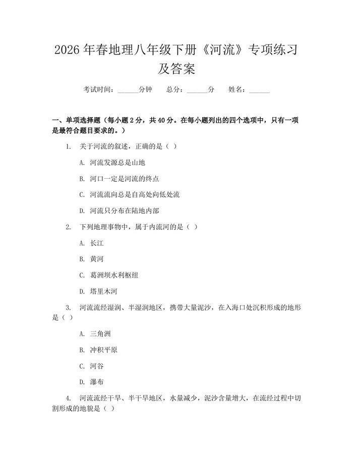 2026年春地理八年级下册《河流》专项练习及答案：(docx+pdf)免费下载
