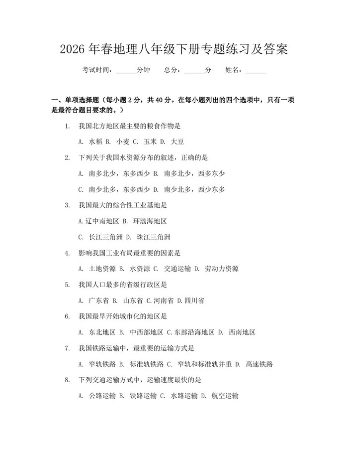 2026年春地理八年级下册专题练习及答案:(docx+pdf)免费下载