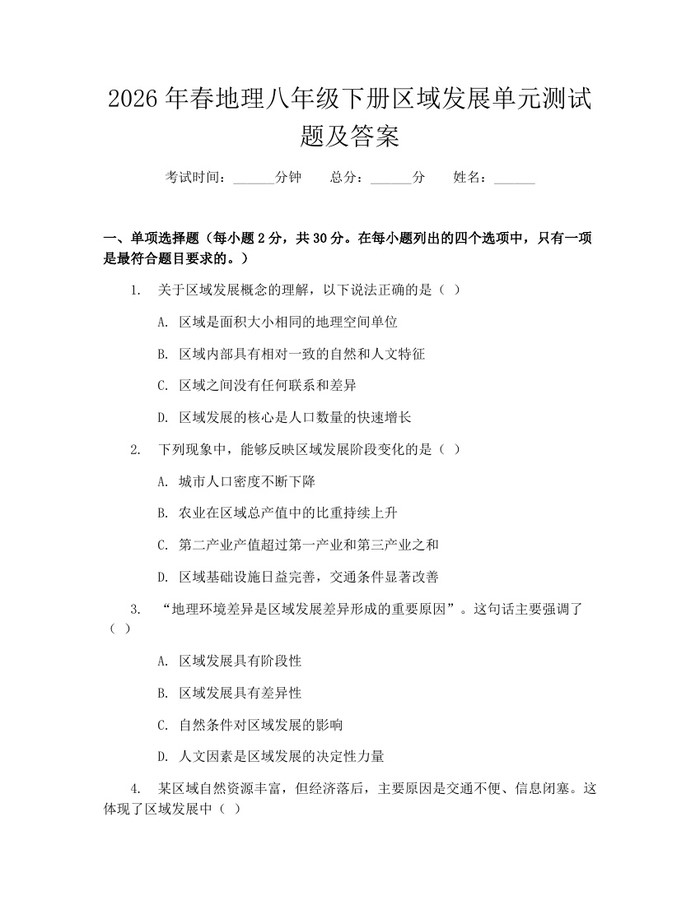 2026年春地理八年级下册区域发展单元测试题及答案:(docx+pdf)免费下载