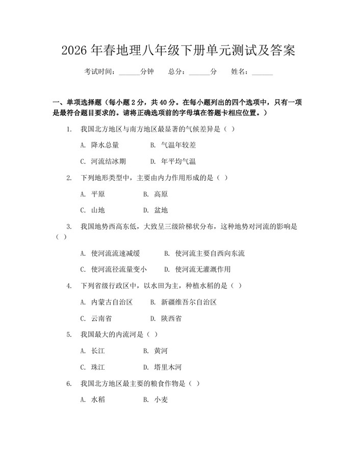 2026年春地理八年级下册单元测试及答案:(docx+pdf)免费下载