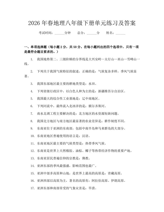 2026年春地理八年级下册单元练习及答案：(docx+pdf)免费下载