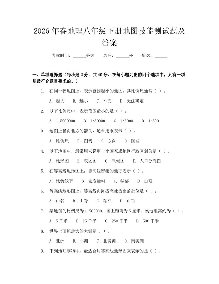 2026年春地理八年级下册地图技能测试题及答案:(docx+pdf)免费下载