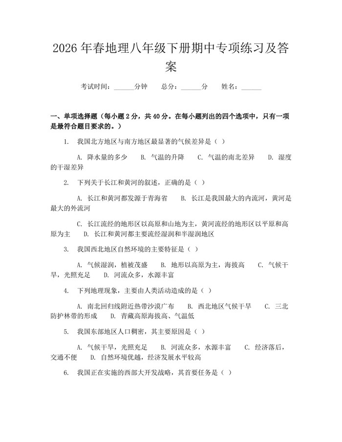 2026年春地理八年级下册期中专项练习及答案:(docx+pdf)免费下载