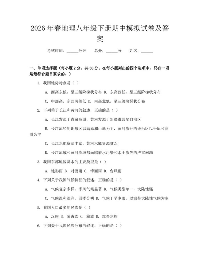 2026年春地理八年级下册期中模拟试卷及答案：(docx+pdf)免费下载