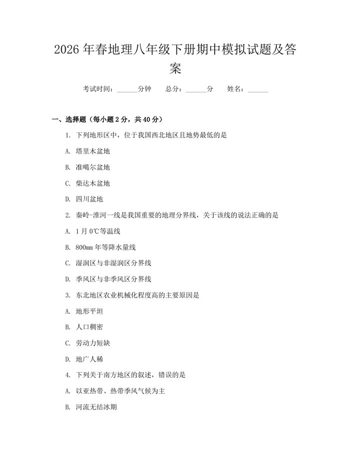2026年春地理八年级下册期中模拟试题及答案：(docx+pdf)免费下载