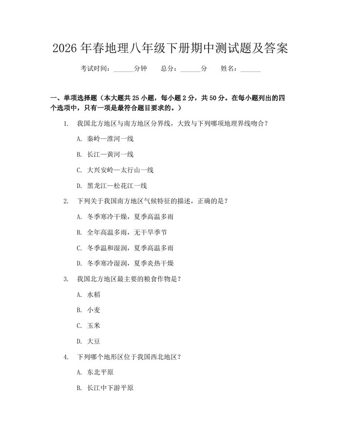 2026年春地理八年级下册期中测试题及答案:(docx+pdf)免费下载