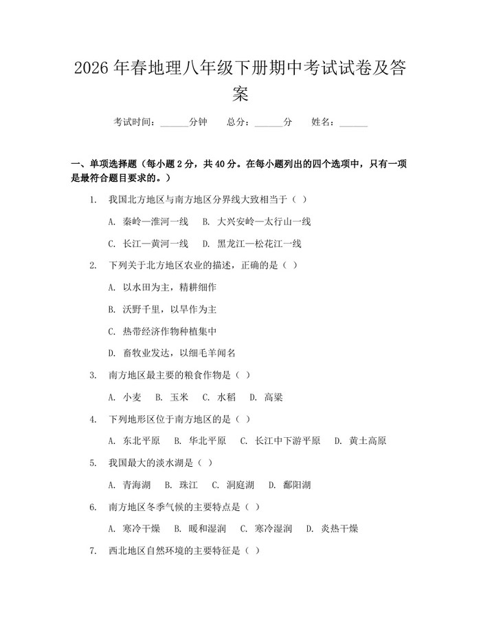 2026年春地理八年级下册期中考试试卷及答案：(docx+pdf)免费下载