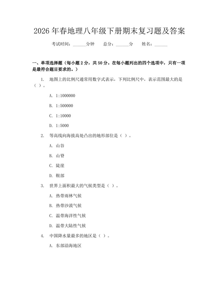 2026年春地理八年级下册期末复习题及答案:(docx+pdf)免费下载