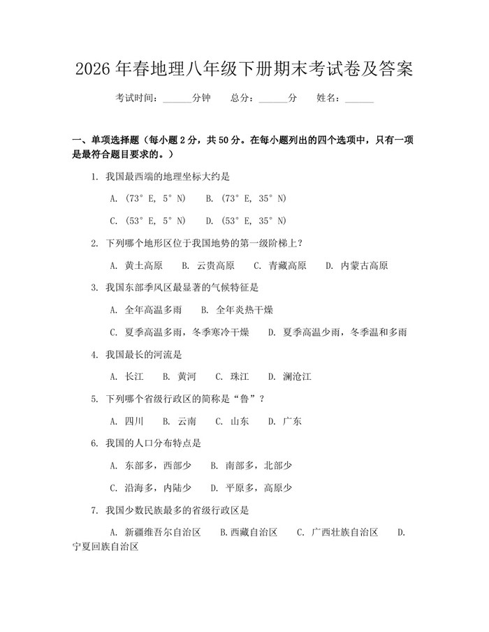 2026年春地理八年级下册期末考试卷及答案:(docx+pdf)免费下载