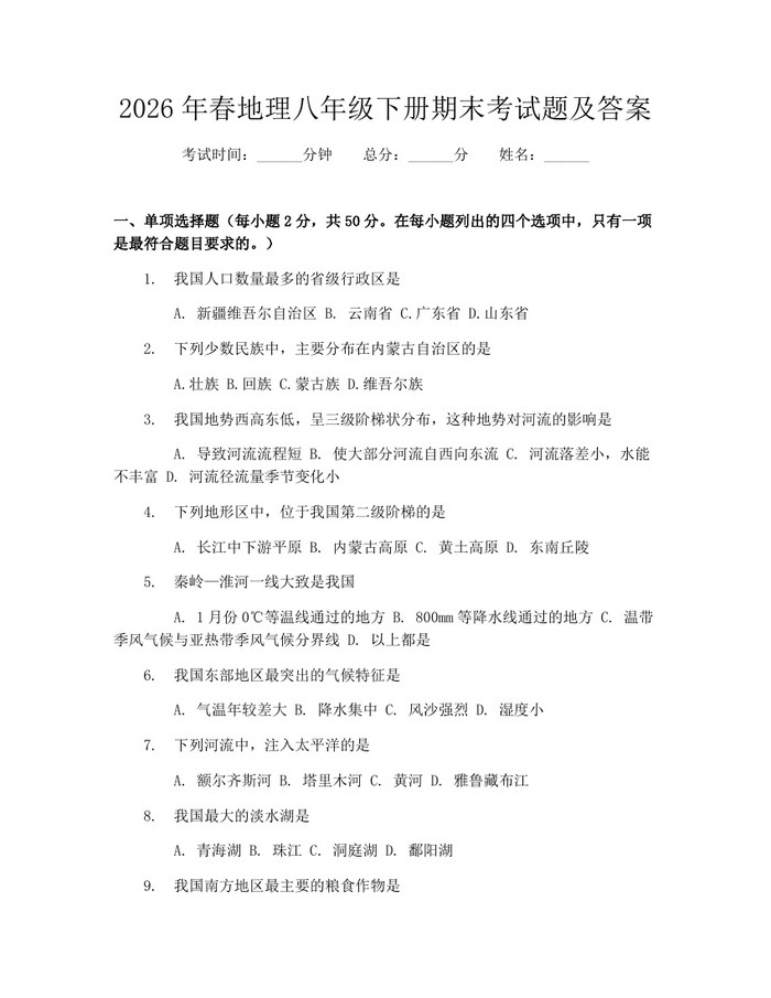 2026年春地理八年级下册期末考试题及答案：(docx+pdf)免费下载