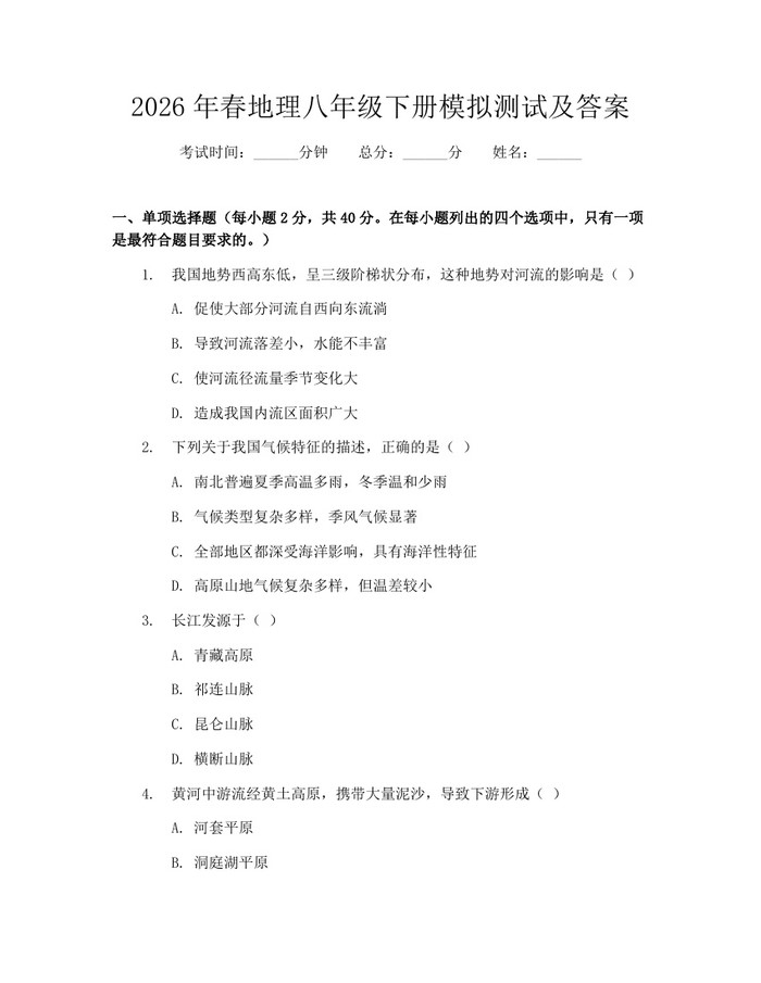 2026年春地理八年级下册模拟测试及答案:(docx+pdf)免费下载