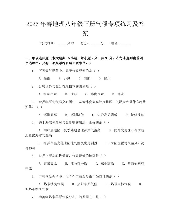 2026年春地理八年级下册气候专项练习及答案：(docx+pdf)免费下载