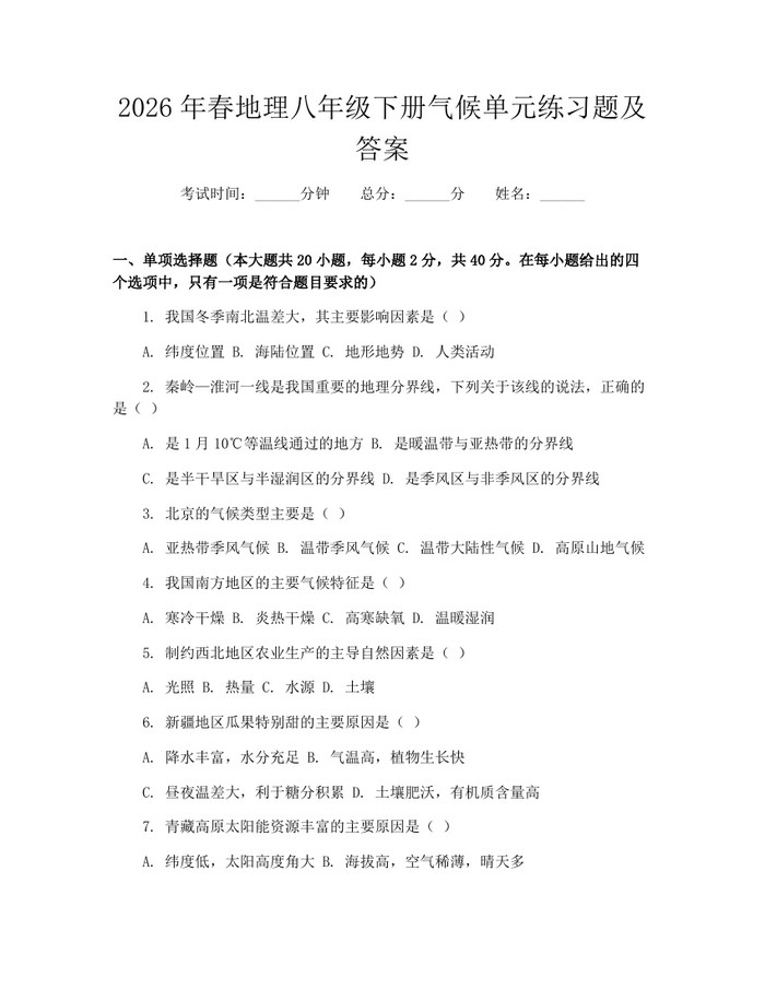 2026年春地理八年级下册气候单元练习题及答案:(docx+pdf)免费下载