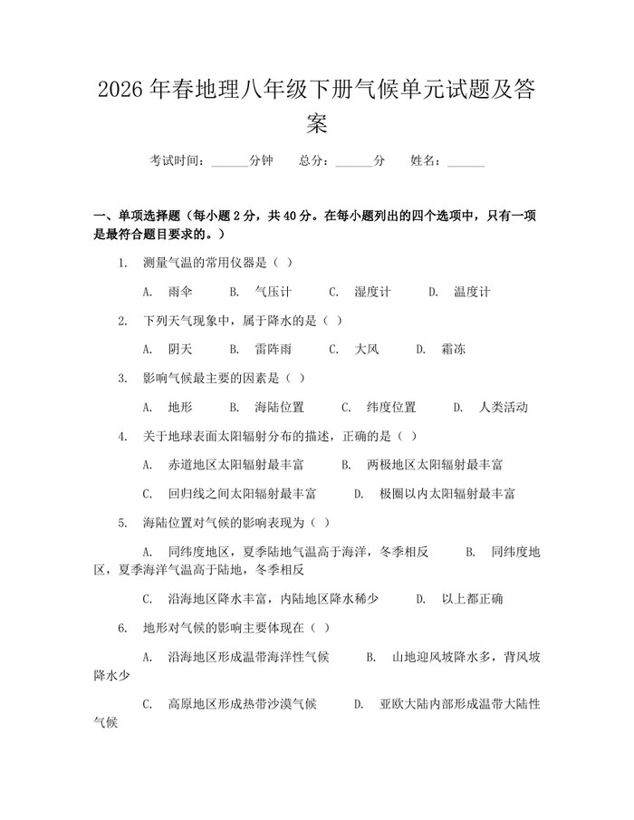 2026年春地理八年级下册气候单元试题及答案：(docx+pdf)免费下载