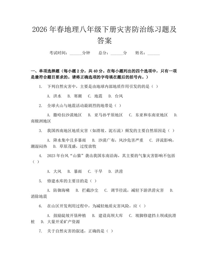2026年春地理八年级下册灾害防治练习题及答案:(docx+pdf)免费下载