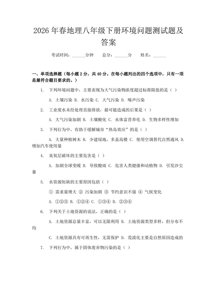 2026年春地理八年级下册环境问题测试题及答案：(docx+pdf)免费下载
