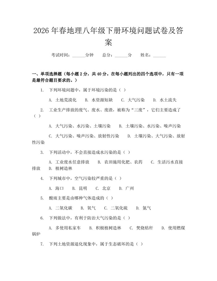 2026年春地理八年级下册环境问题试卷及答案：(docx+pdf)免费下载