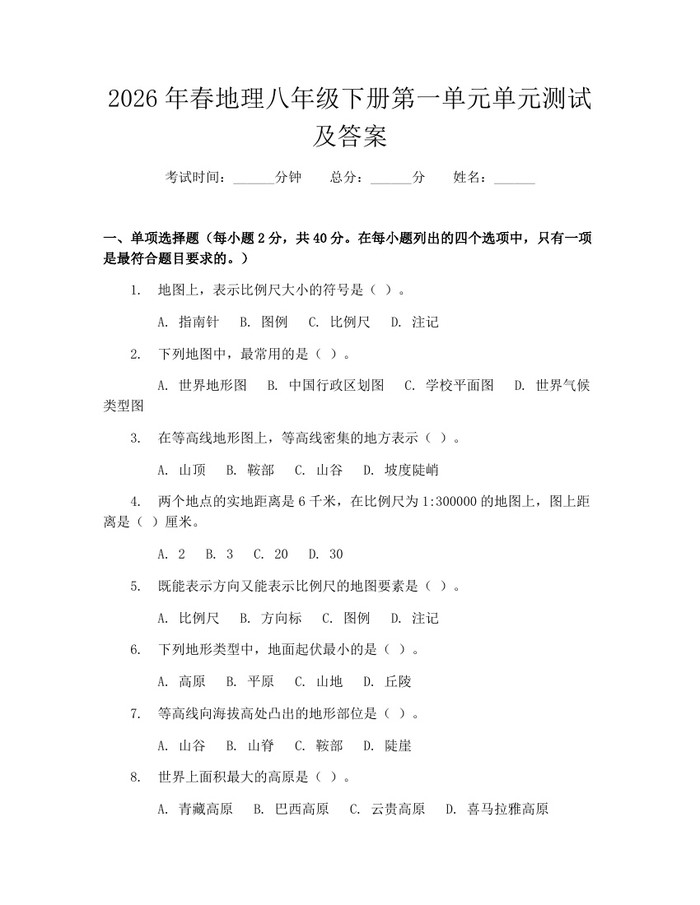 2026年春地理八年级下册第一单元单元测试及答案:(docx+pdf)免费下载