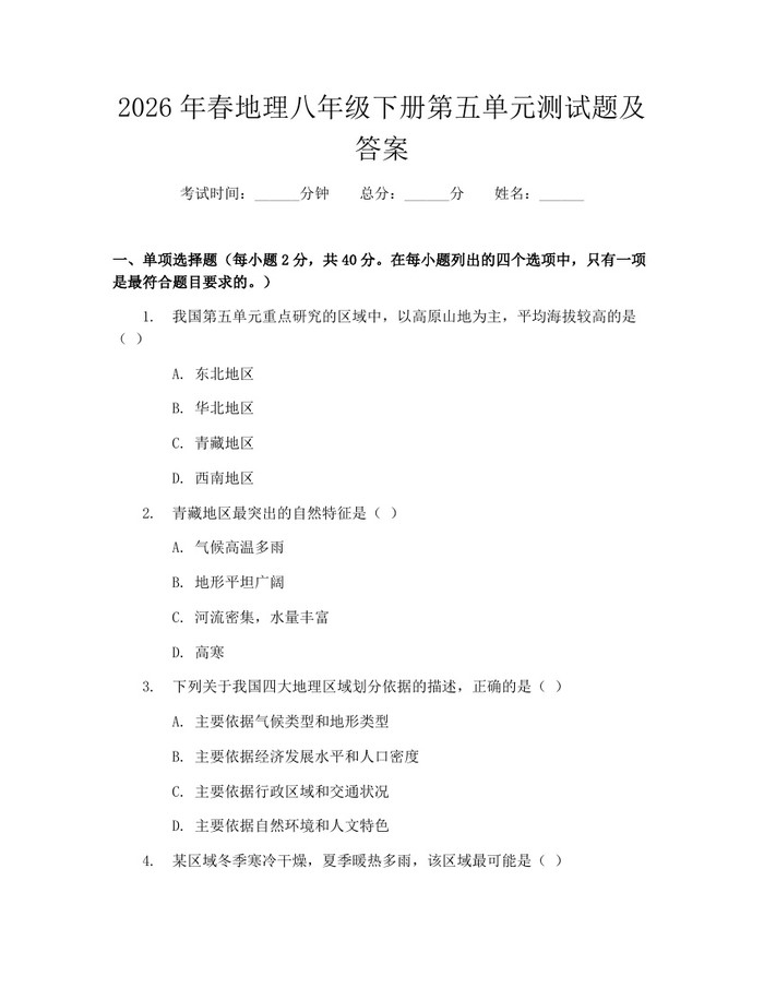 2026年春地理八年级下册第五单元测试题及答案:(docx+pdf)免费下载