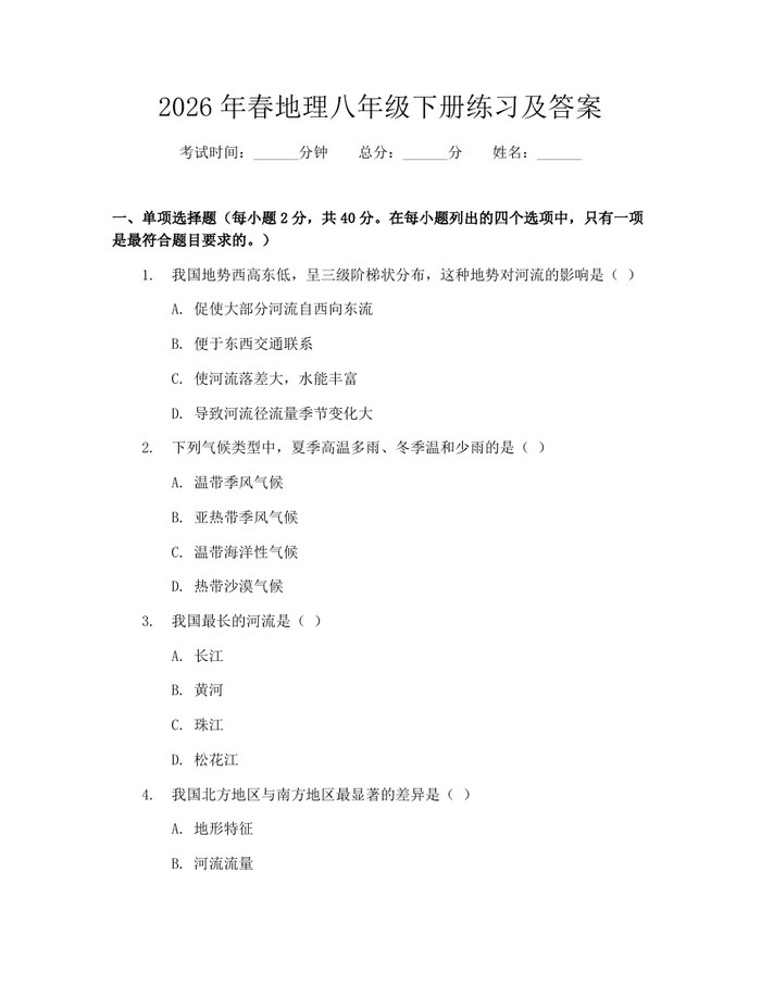 2026年春地理八年级下册练习及答案：(docx+pdf)免费下载