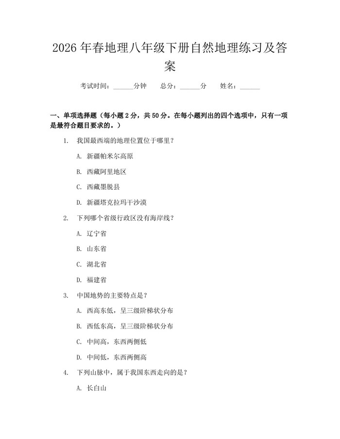 2026年春地理八年级下册自然地理练习及答案:(docx+pdf)免费下载
