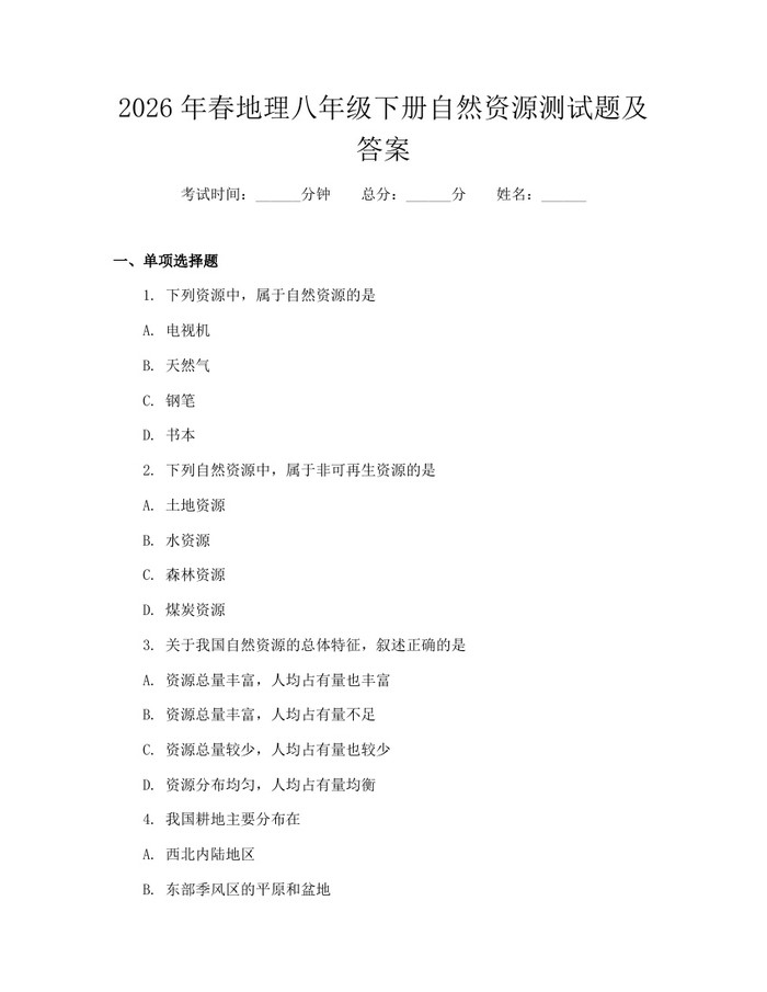 2026年春地理八年级下册自然资源测试题及答案:(docx+pdf)免费下载