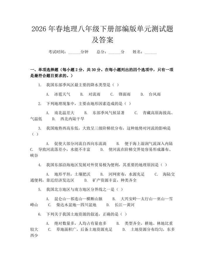 2026年春地理八年级下册部编版单元测试题及答案:(docx+pdf)免费下载