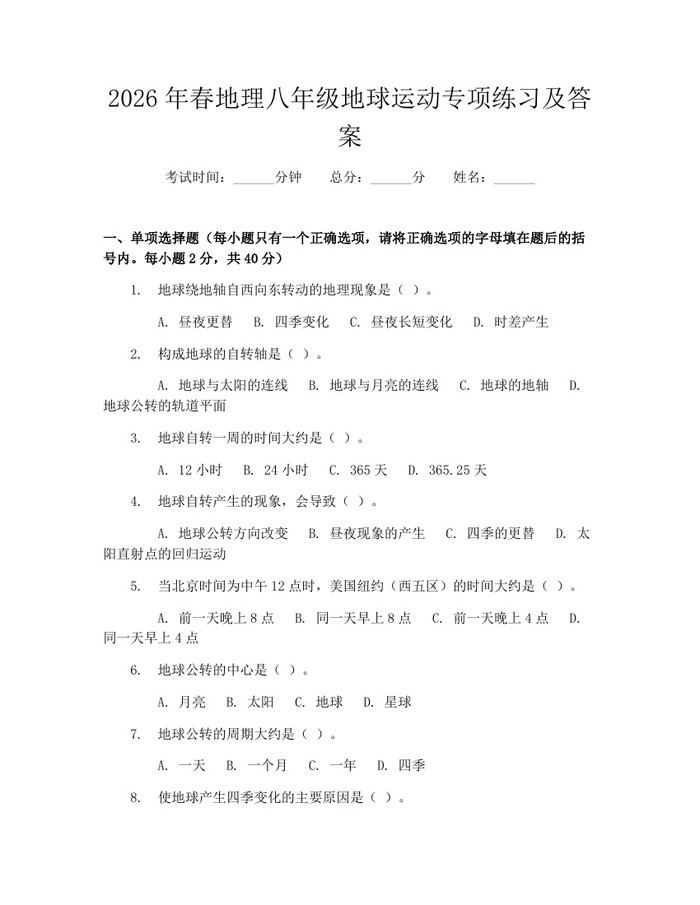 2026年春地理八年级地球运动专项练习及答案：(docx+pdf)免费下载