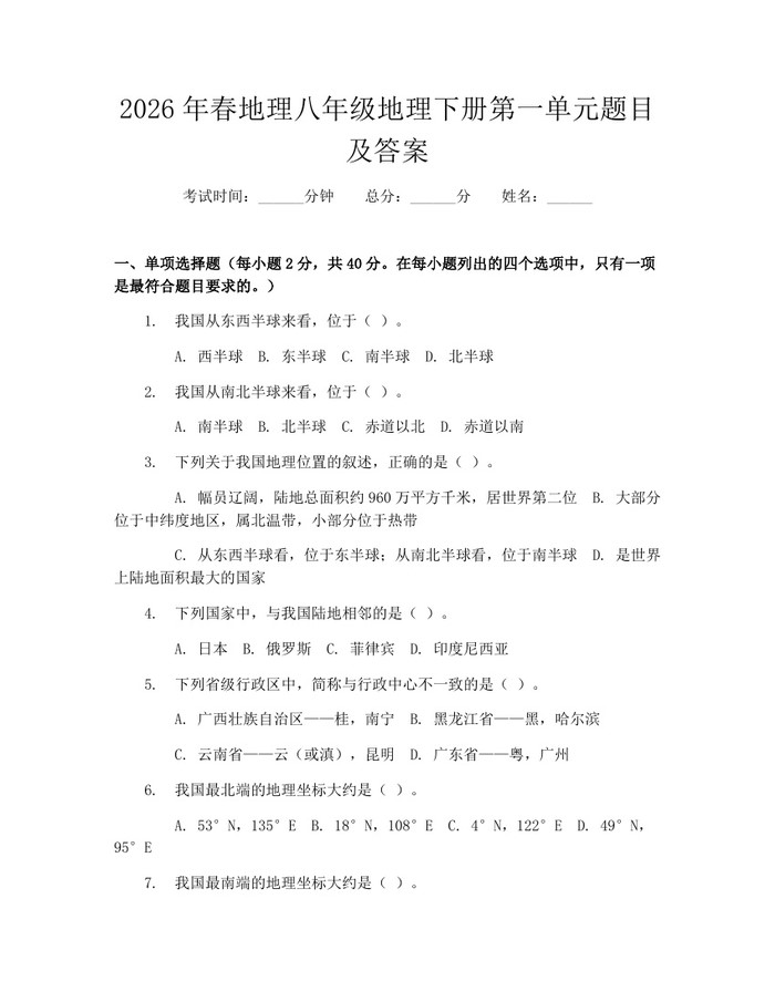 2026年春地理八年级地理下册第一单元题目及答案：(docx+pdf)免费下载
