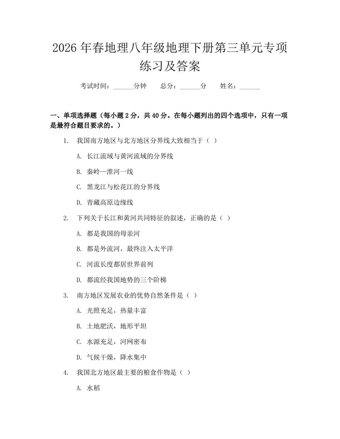 2026年春地理八年级地理下册第三单元专项练习及答案:(docx+pdf)免费下载