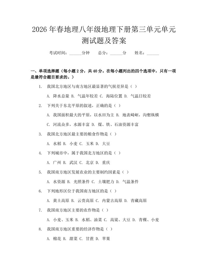 2026年春地理八年级地理下册第三单元单元测试题及答案：(docx+pdf)免费下载