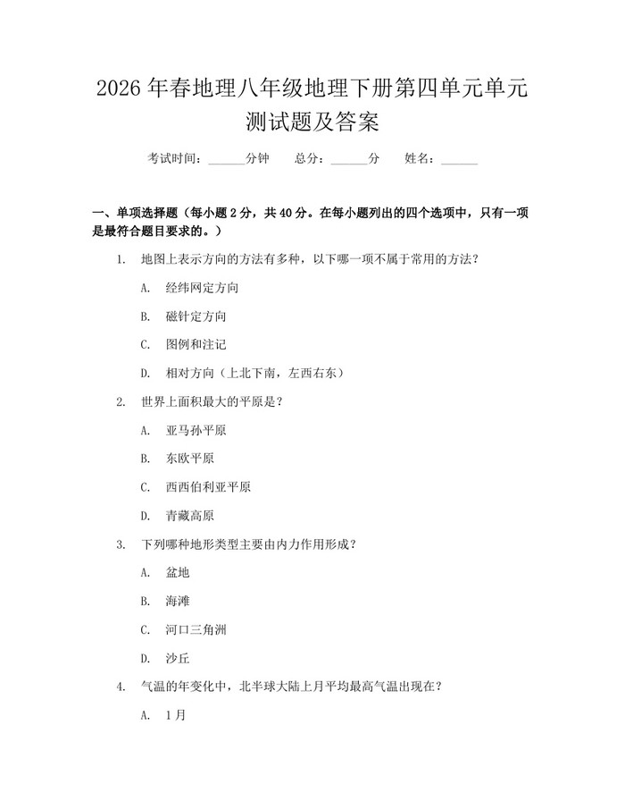 2026年春地理八年级地理下册第四单元单元测试题及答案：(docx+pdf)免费下载