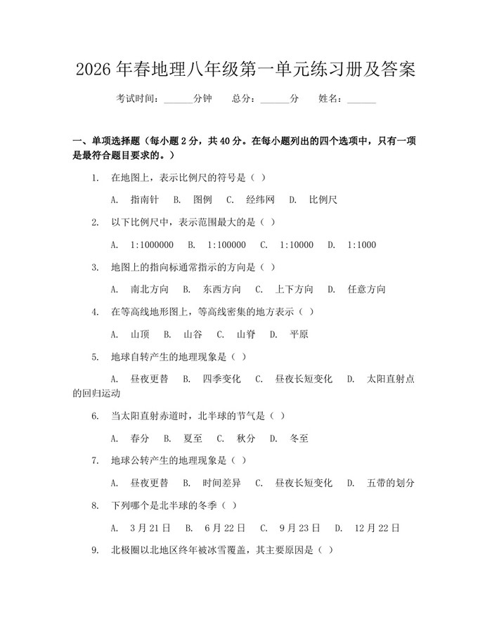 2026年春地理八年级第一单元练习册及答案:(docx+pdf)免费下载