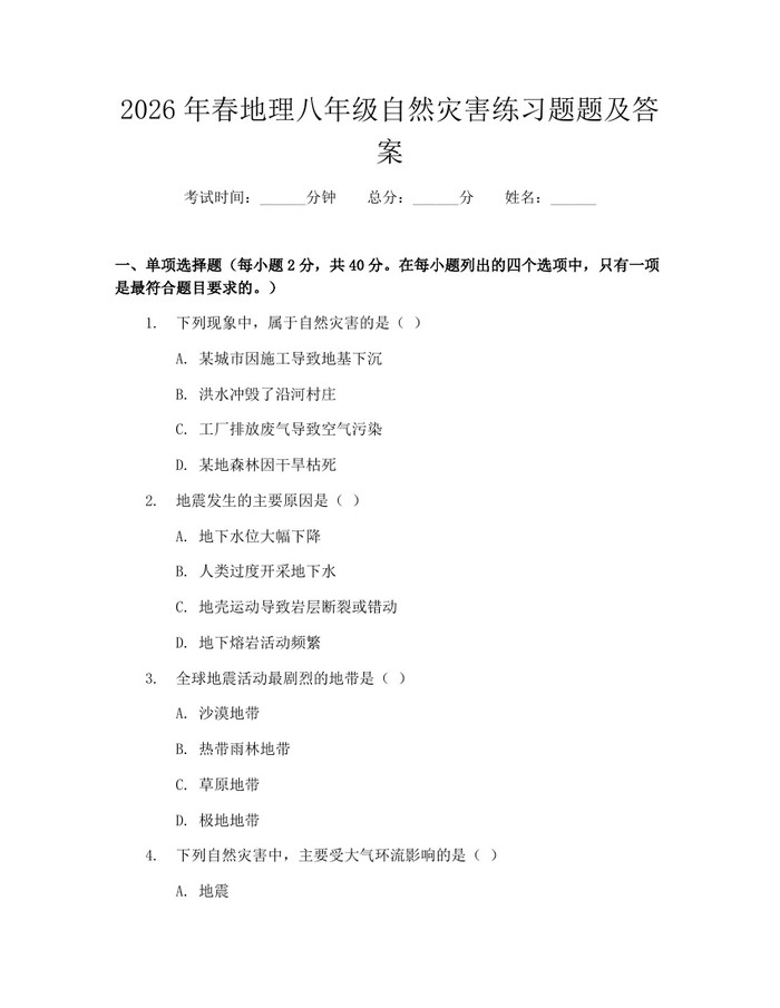 2026年春地理八年级自然灾害练习题题及答案:(docx+pdf)免费下载