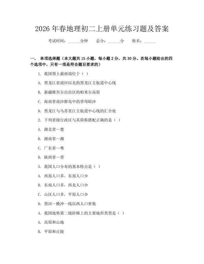 2026年春地理初二上册单元练习题及答案：(docx+pdf)免费下载