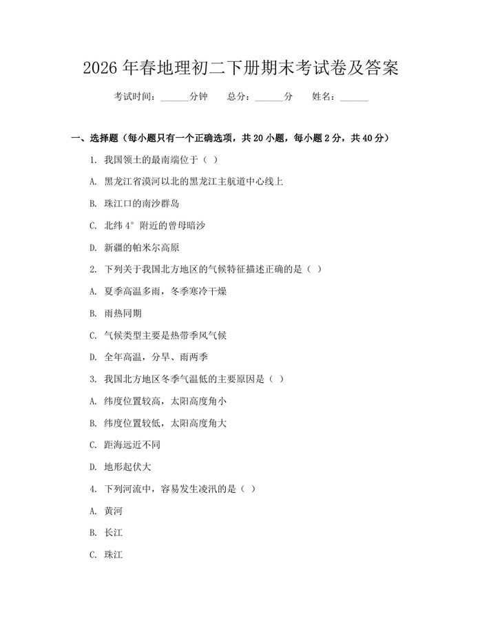 2026年春地理初二下册期末考试卷及答案：(docx+pdf)免费下载