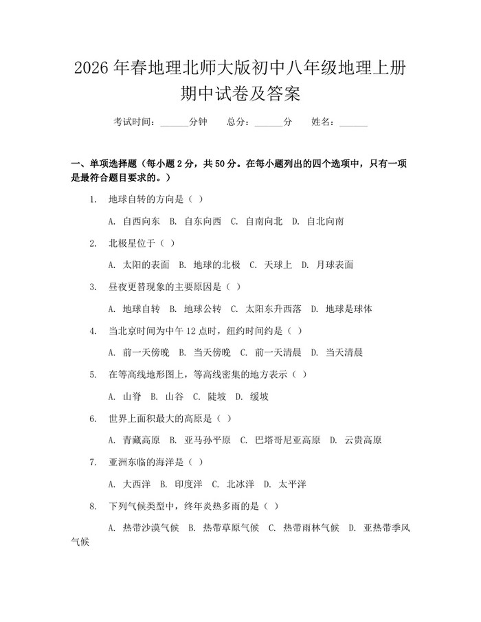 2026年春地理北师大版初中八年级地理上册期中试卷及答案：(docx+pdf)免费下载