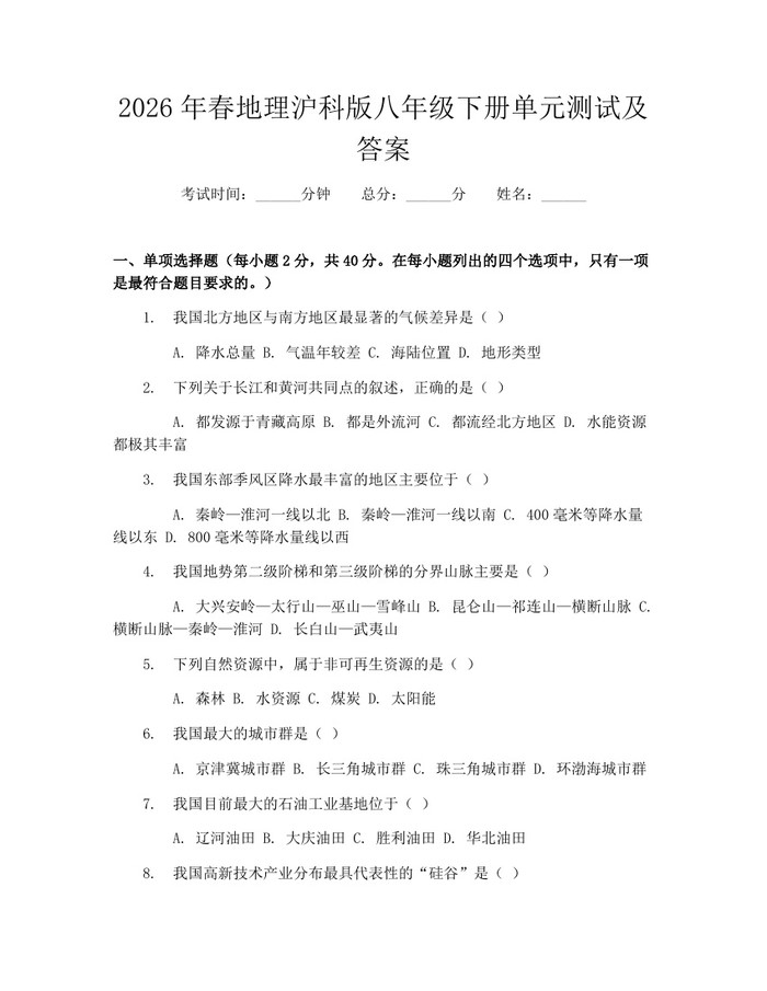 2026年春地理沪科版八年级下册单元测试及答案：(docx+pdf)免费下载