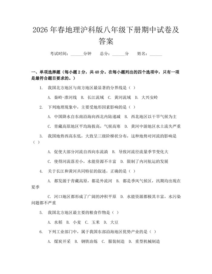 2026年春地理沪科版八年级下册期中试卷及答案:(docx+pdf)免费下载