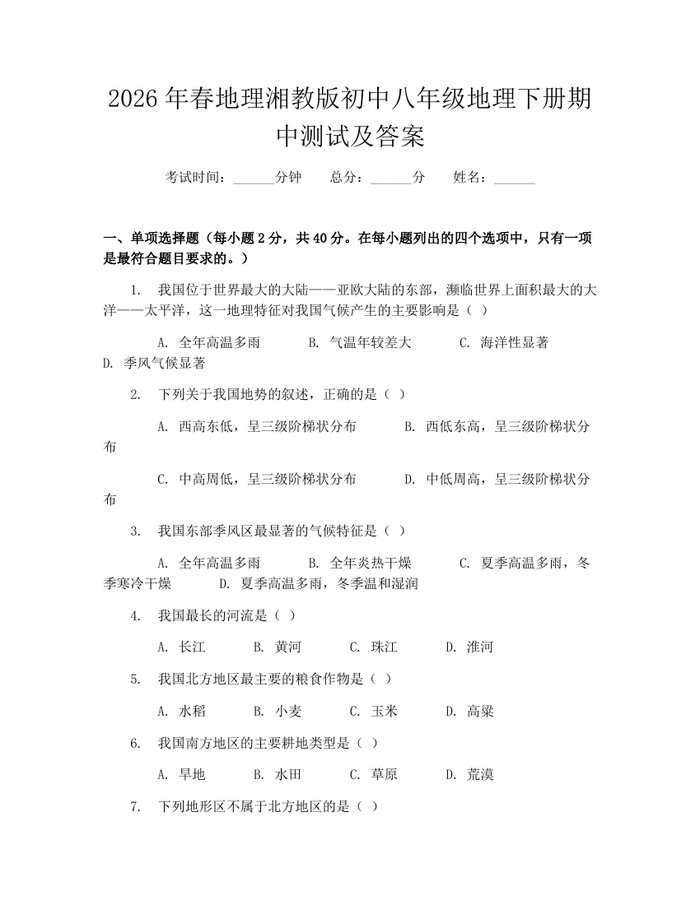 2026年春地理湘教版初中八年级地理下册期中测试及答案:(docx+pdf)免费下载